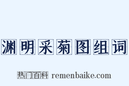 渊明采菊图组词是什么意思的图片